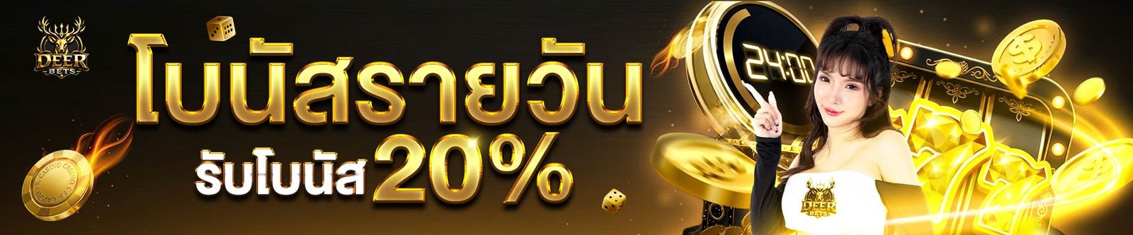 โบนัสรายวัน